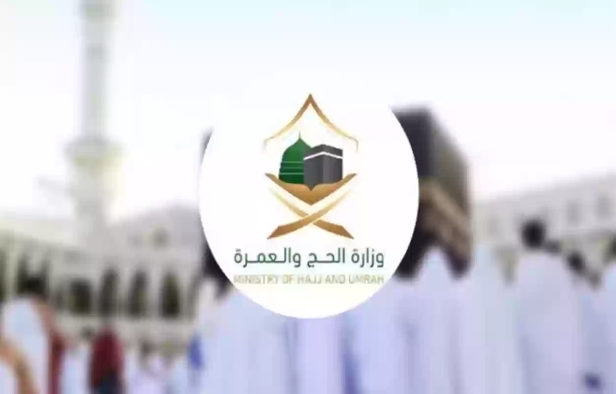 وزارة الحج والعمرة