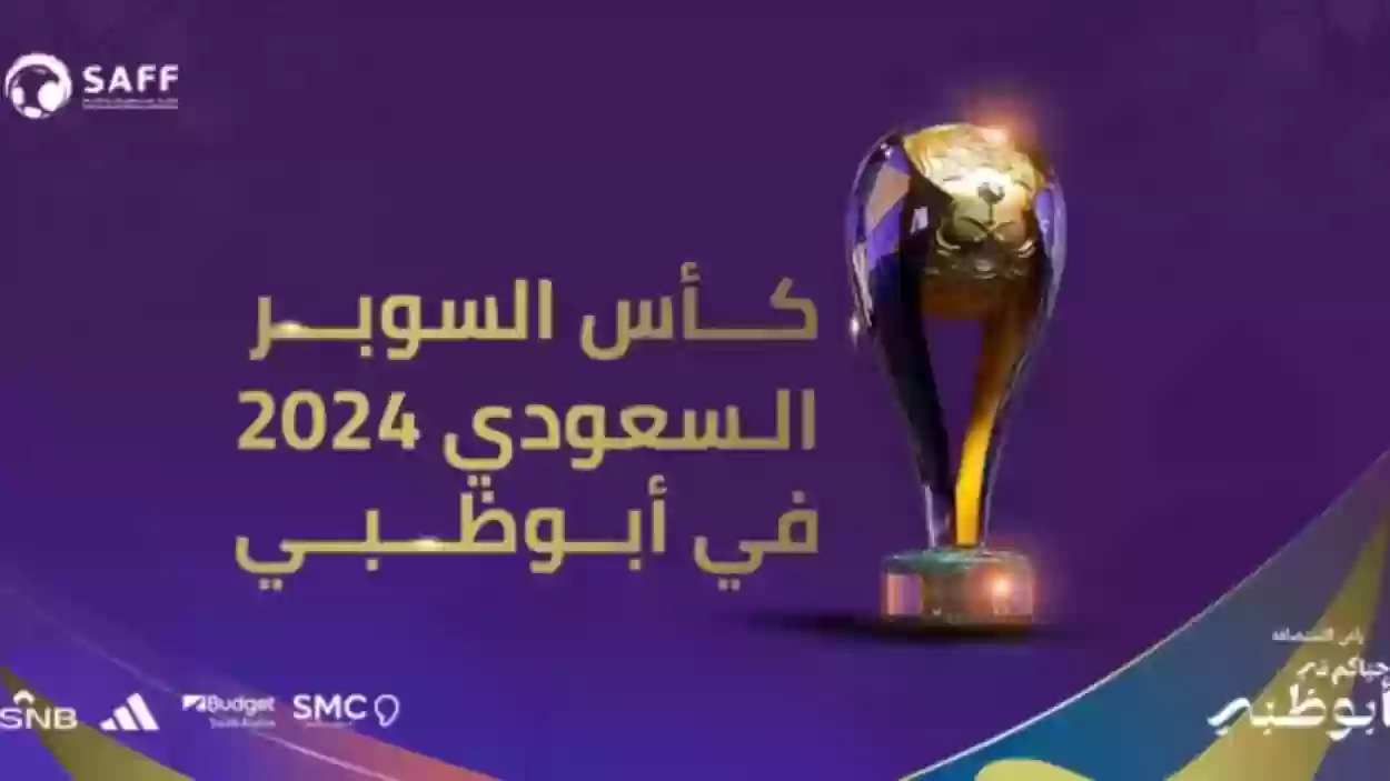 متى ينتهي التسجيل لاستقدام حكام أجانب في كأس السوبر السعودي؟